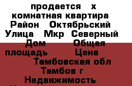 продается 2-х комнатная квартира › Район ­ Октябрьский › Улица ­ Мкр. Северный › Дом ­ 29 › Общая площадь ­ 48 › Цена ­ 1 600 000 - Тамбовская обл., Тамбов г. Недвижимость » Квартиры продажа   . Тамбовская обл.